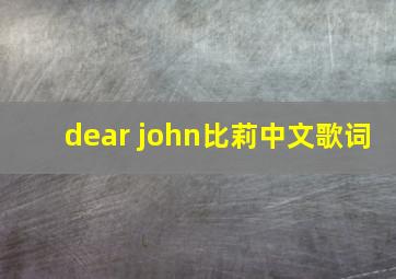 dear john比莉中文歌词